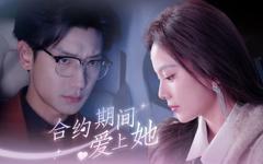 《合约期间爱上她》