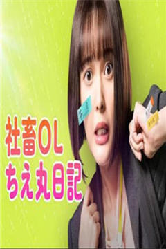 《社畜OL知惠丸日记》