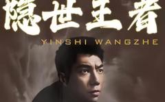 《隐世王者》