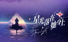 《星光落在她身上》