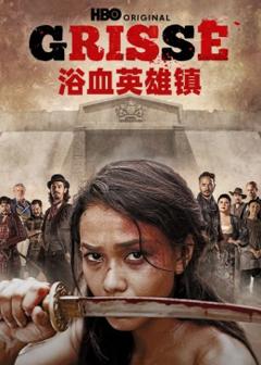 《浴血英雄镇》