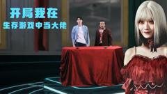 《开局我在生存游戏中当大佬》