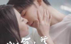 《救命，我老公不可能是戏精》