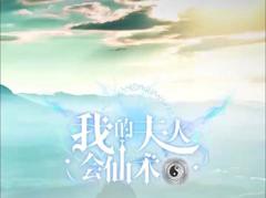 《我的夫人会仙术》