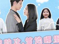 《萌宝神助攻，爹地哪里逃》