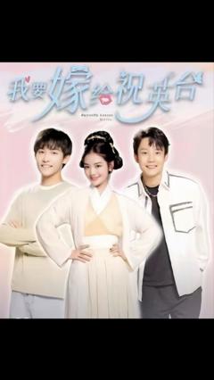 我要嫁给祝英台