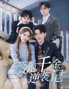 《落跑千金逆袭记》