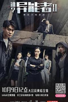 《谁？异能者 第二季》
