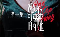 《高不可攀的她》