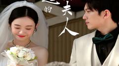 了不起的萧夫人