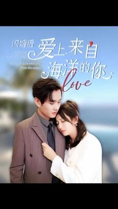 《闪婚后爱上来自海洋的你》