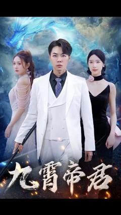 《九霄帝君》