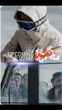 《极寒九十九》