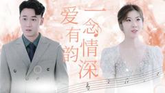 一念情深爱有韵