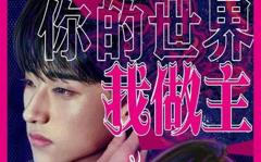 《你的世界我做主》