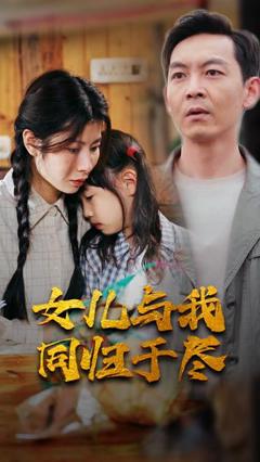 《女儿要和我同归于尽》