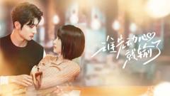 谁先动心就输了