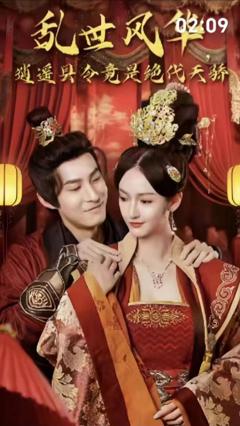 《乱世风华，逍遥县令竟绝代天骄》