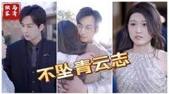 《不坠青云志》