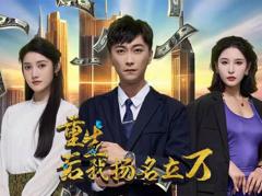 《重生后，我扬名立万》
