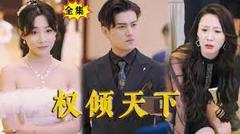 《权倾天下》
