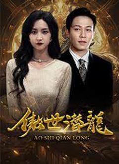 《傲世潜龙》