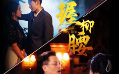 《握柳腰》