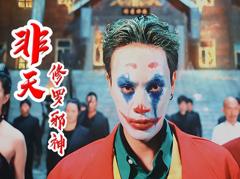 《非天修罗邪神》