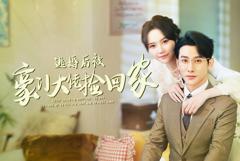 《逃婚后被豪门大佬捡回家》