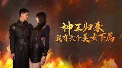 神王归来，我有六个美女下属