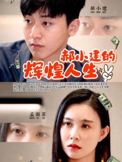 《郝小建的辉煌人生》