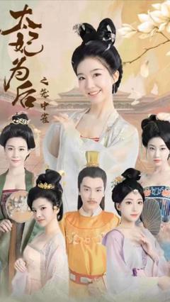 《太妃为后之笼中雀》