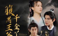 腹黑王爷的千金丫鬟