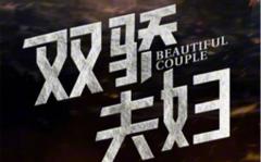 《双骄夫妇》