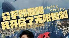 《分手即巅峰我开启了无限复制》