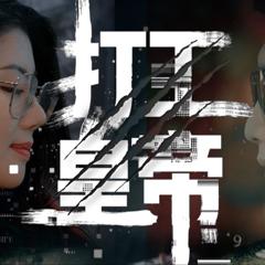 《超级打工皇帝》