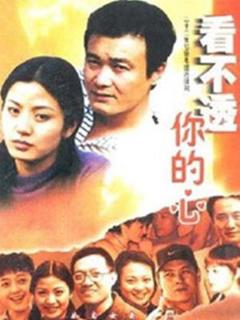 《看不透你的心》