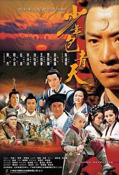 《少年包青天 第一部》