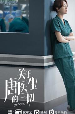 关于唐医生的一切