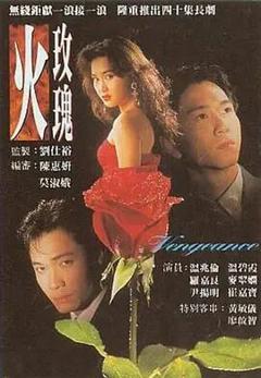 《火玫瑰》