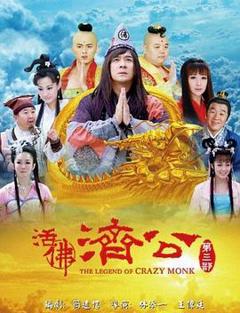 活佛济公 第三季