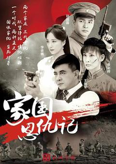 家国恩仇记