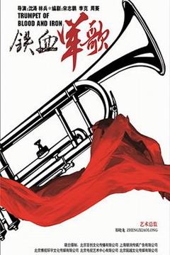 《铁血军歌》