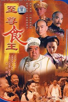 《至尊食王 食神》
