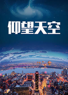 《仰望天空》
