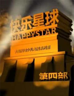 《快乐星球 第四部》