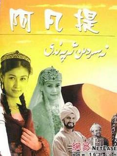 《纳斯尔丁·阿凡提》