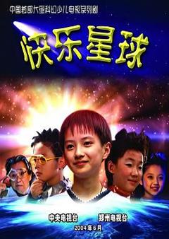 《快乐星球 第一部》
