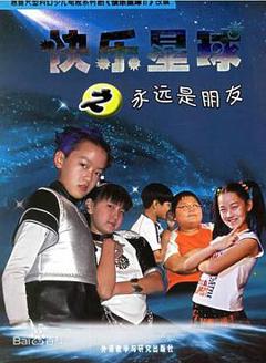 《快乐星球 第二部》