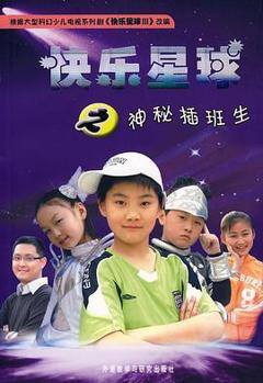 《快乐星球 第三部》